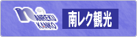 南レク観光