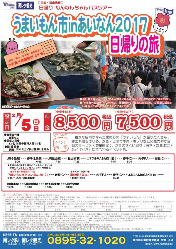 「うまいもん市inあいなん2017」日帰りの旅