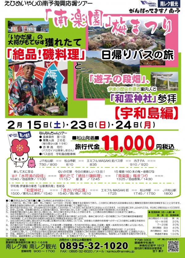 【南楽園梅まつり日帰りバスの旅】 「絶品!磯料理」と「遊子の段畑」「和霊神社」参拝