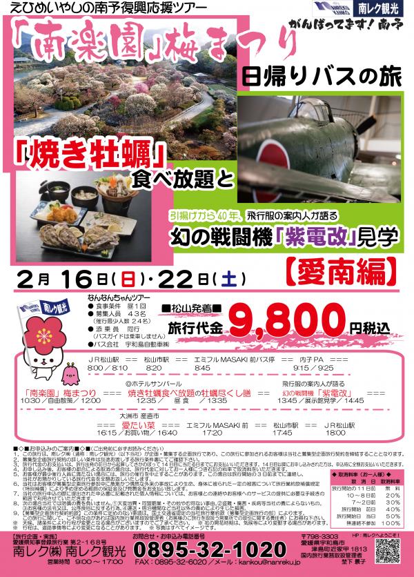【南楽園梅まつり日帰りバスの旅】 「焼き牡蠣」食べ放題と幻の戦闘機「紫電改」見学