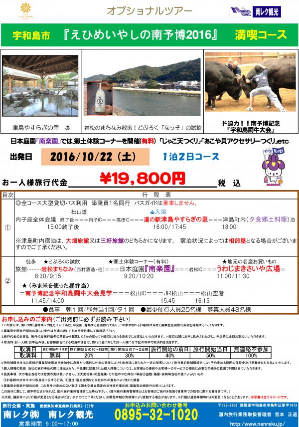 宇和島市「えひめいやしの南予博2016」満喫コース