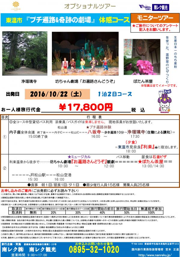 東温市「プチ遍路&奇跡の劇場」体感コース