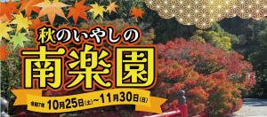 秋のいやしの南楽園