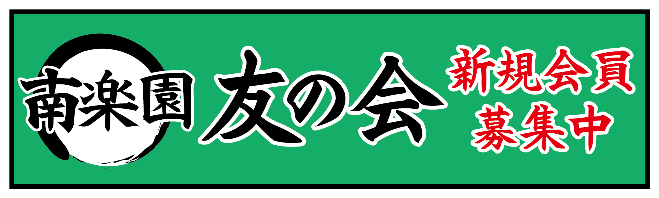 南楽園友の会