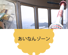 あいなんゾーン