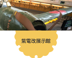 紫電改展示館