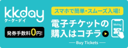 電子チケットの購入はこちら