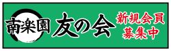 南楽園友の会