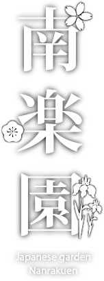 南楽園