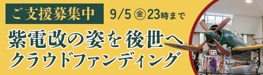 紫電改クラウドファンディング
