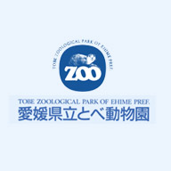 愛媛県立とべ動物園