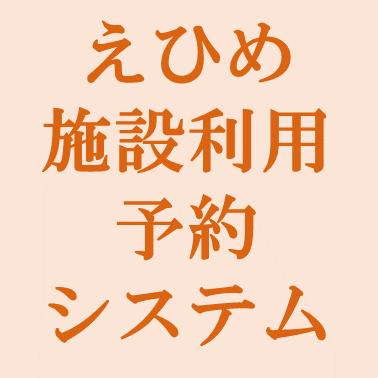 えひめ施設利用予約システム