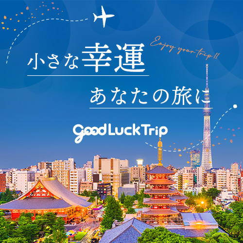 グットラックトリップ