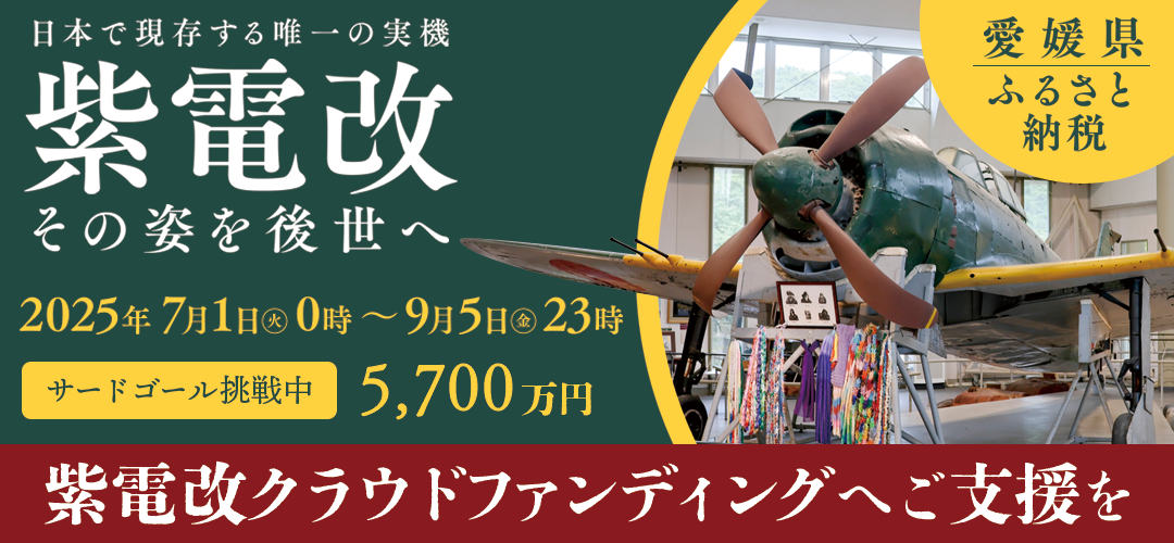 紫電改展示館クラウドファンディング