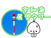 宇和海展望タワーリンク画像