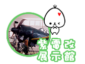 紫電改展示館