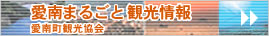 愛南まるごと観光情報リンク