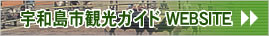宇和島市観光ガイドリンク