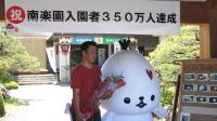 祝　南楽園入園者350万人達成画像2