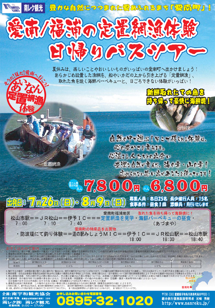 愛南/福浦の定置網漁体験日帰りバスツアー