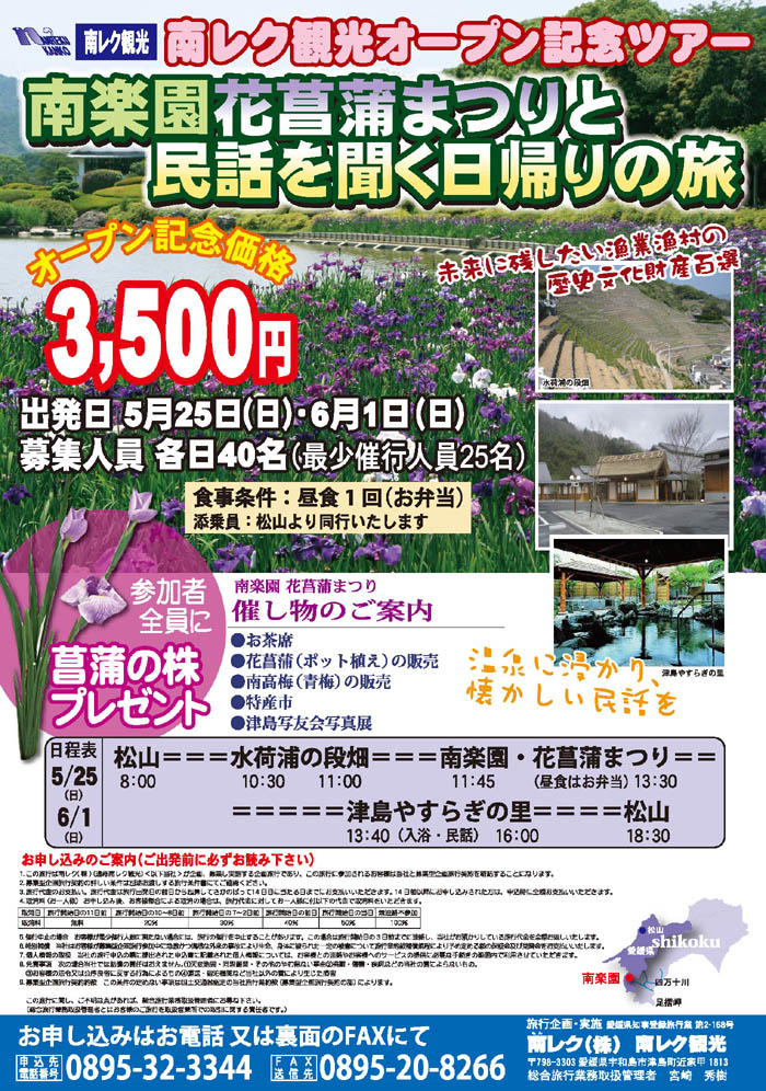 南楽園花菖蒲まつりと民話を聞く日帰りの旅