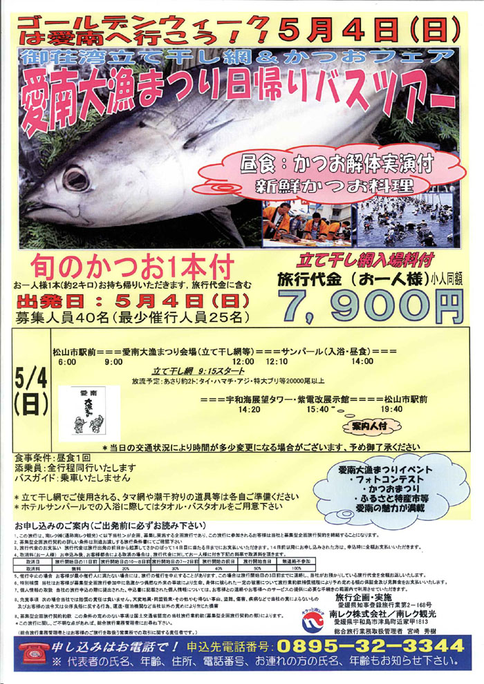 愛南大漁まつり日帰りバスツアー