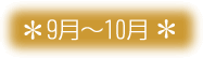 9月～10月