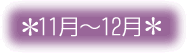 11月～12月