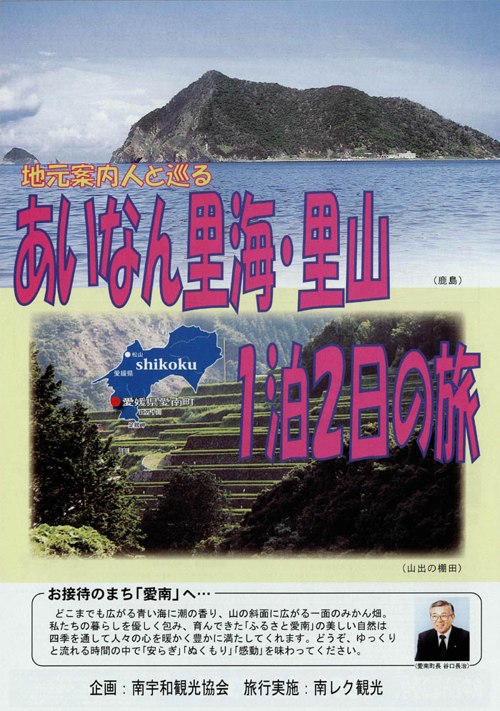 あいなん里海・里山1泊2日の旅