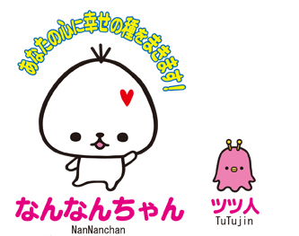 なんなんちゃんとツツ人