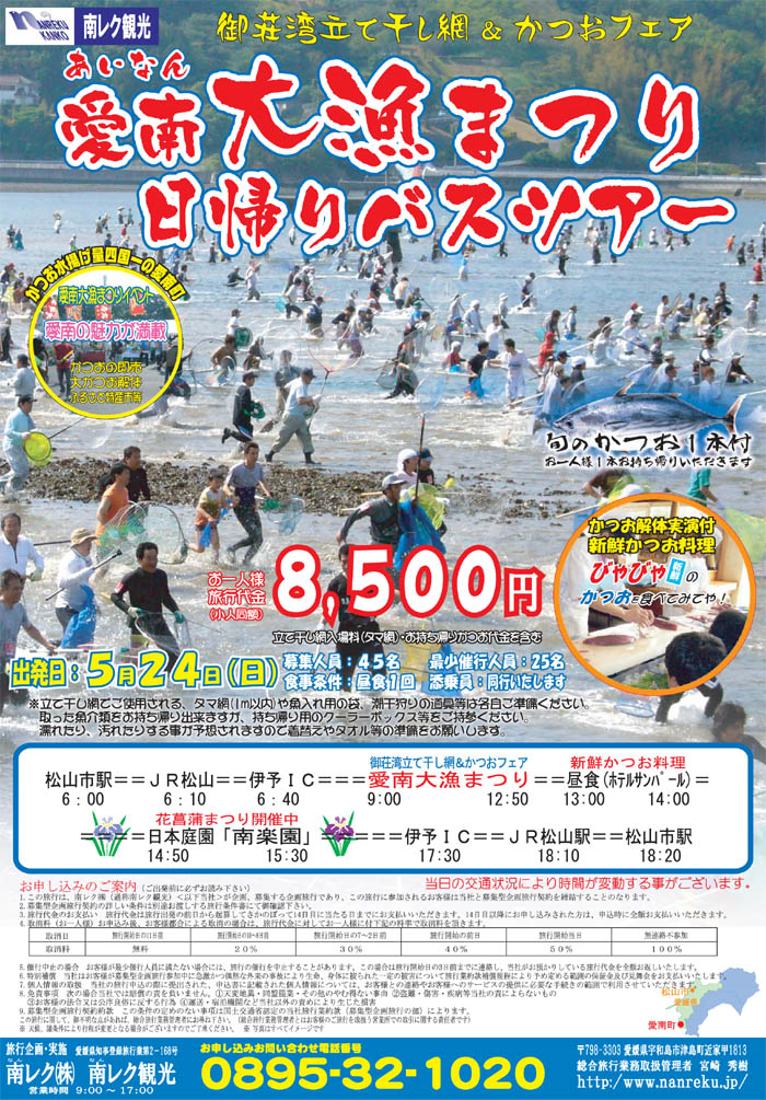 愛南大漁まつり日帰りバスツアー