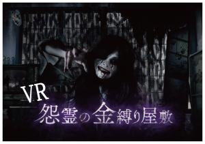 VR金縛り屋敷