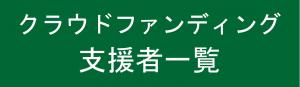 クラウドファンディング支援者