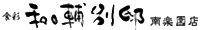 和日輔バナー