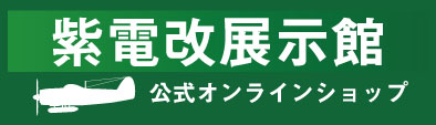 紫電改展示館公式オンラインショップ