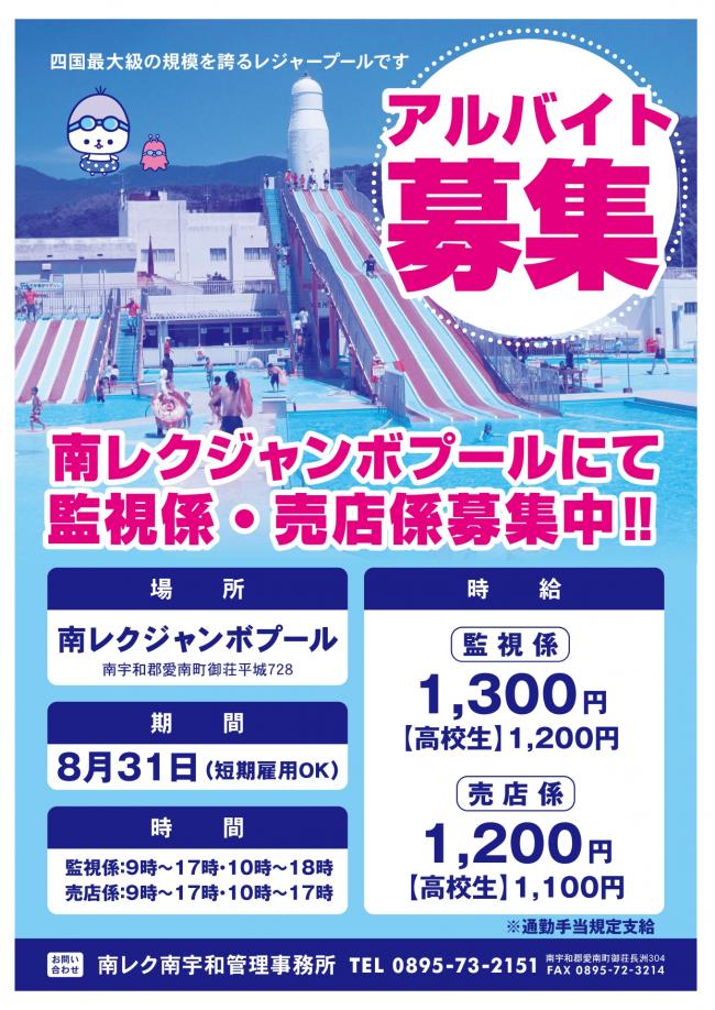 プールバイト