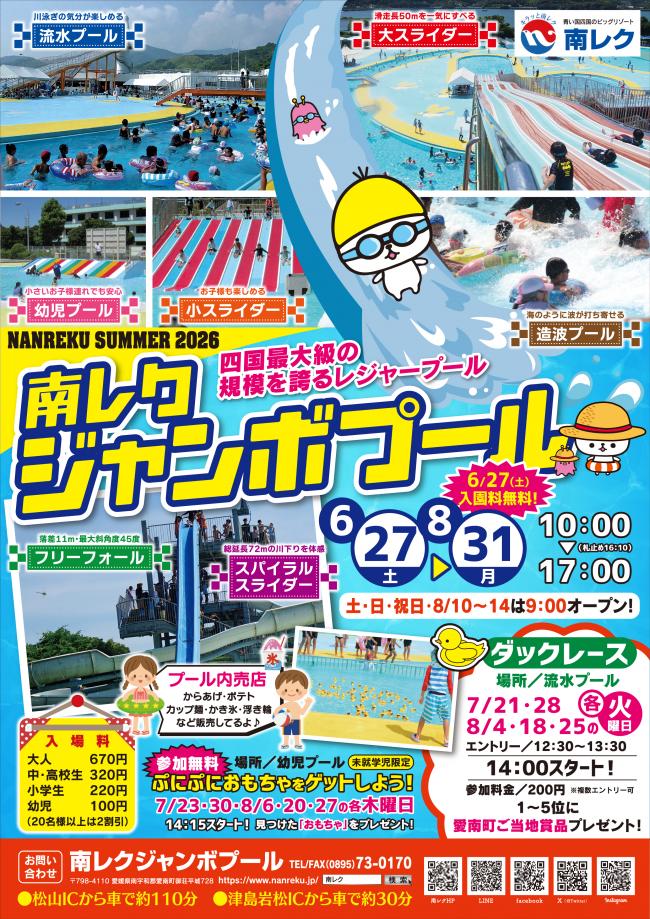 南レクジャンボプール2026チラシ