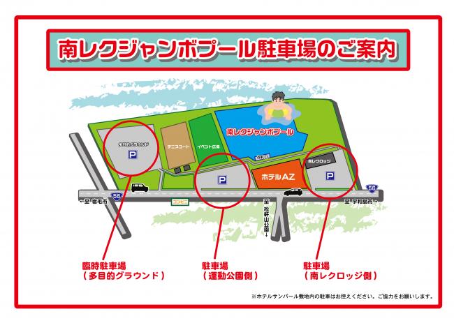 南レクジャンボプール駐車場のご案内