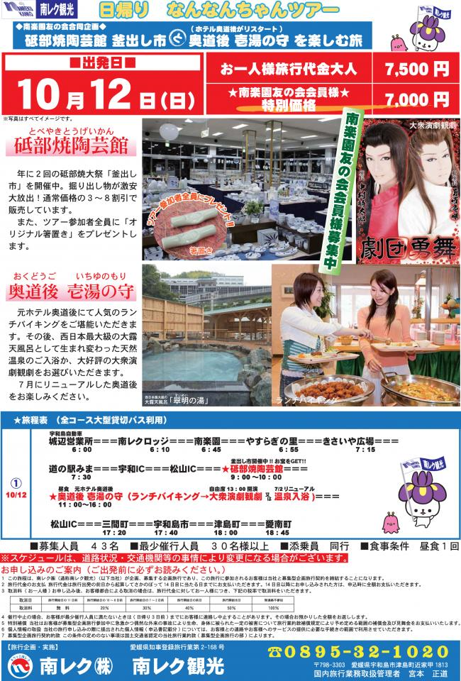 「砥部焼陶芸館窯出し市」と「奥道後壱湯の守」を楽しむ旅チラシ
