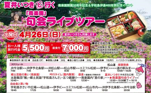 夏井いつきと行く南楽園句会ライブツアーチラシ