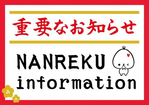 重要なお知らせ
