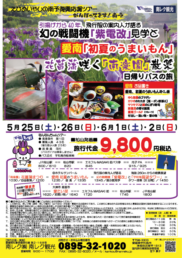 幻の戦闘機「紫電改」見学と愛南「初夏のうまいもん」花菖蒲咲く「南楽園」散策　日帰りバスの旅