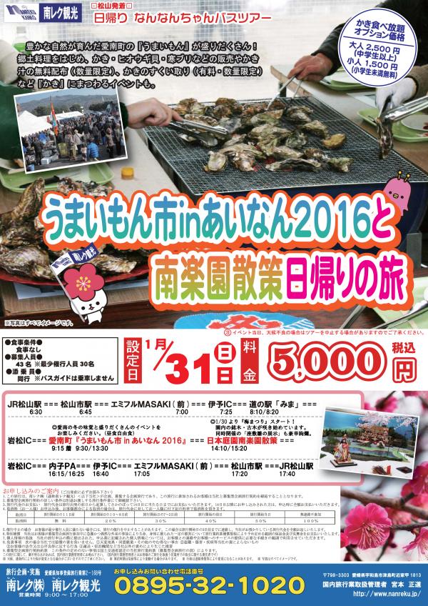 「うまいもん市inあいなん2016」と南楽園散策日帰りの旅