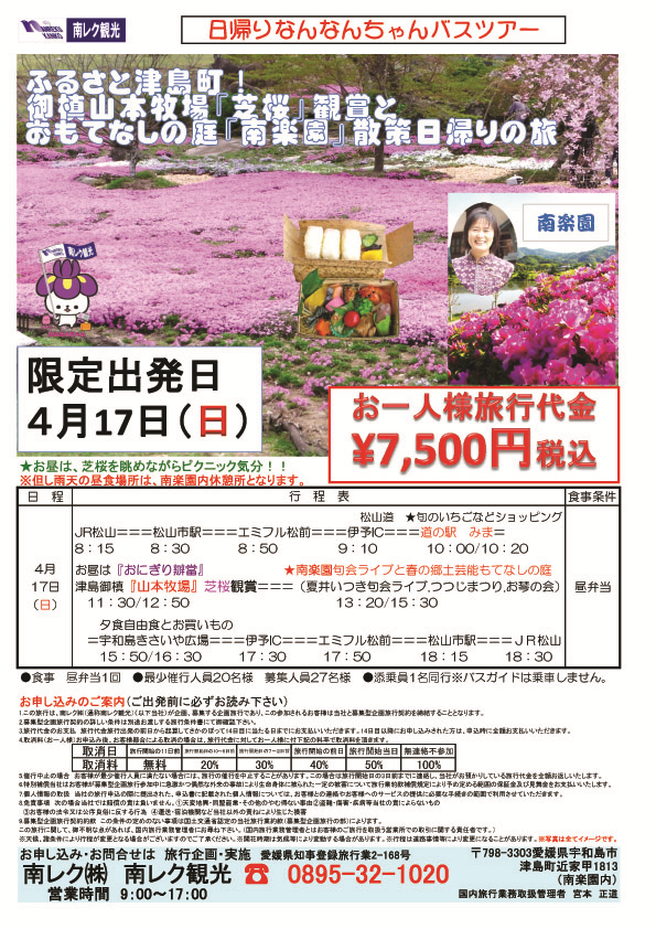 ふるさと津島町！御槙山本牧場「芝桜」観賞とおもてなしの庭「南楽園」散策日帰りの旅