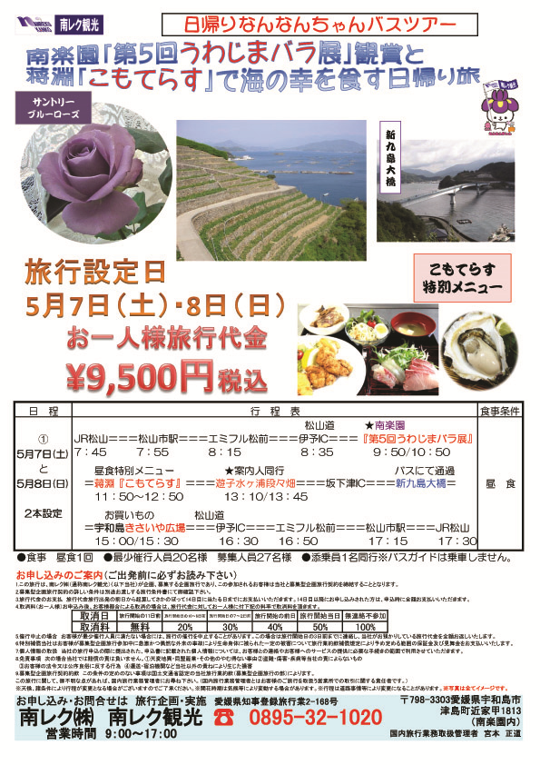 南楽園「第５回うわじまバラ展」観賞と蒋淵「こもてらす」で海の幸を食す日帰りの旅