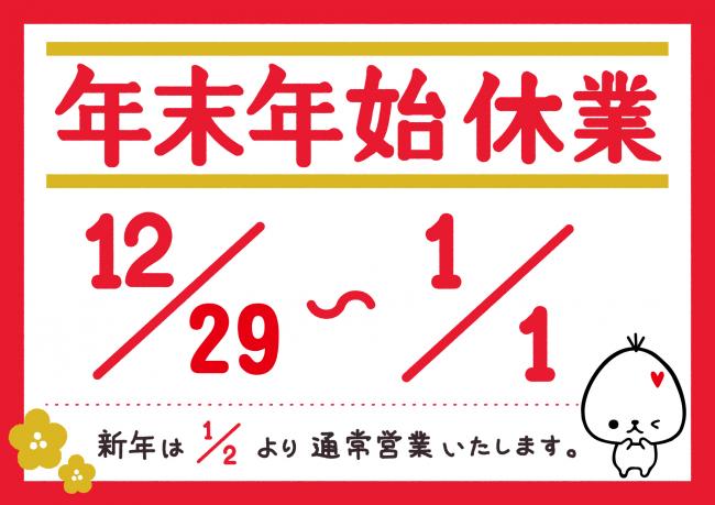 年末年始休業