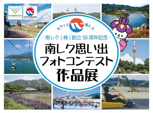 南レク思い出フォトコンテスト