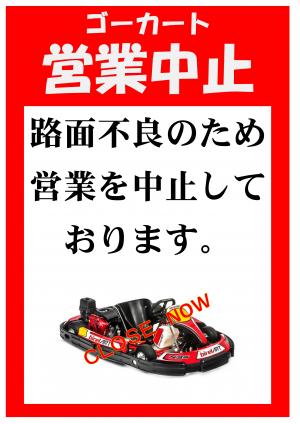 ゴーカート営業中止。路面不良のため営業を中止しております。