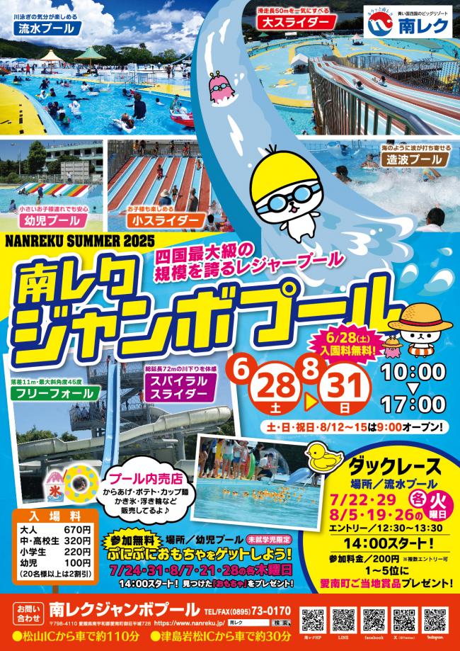 南レクジャンボプール2025チラシ