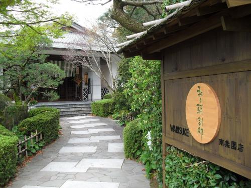 和日輔別邸